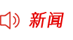 新闻头条